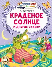 Краденое солнце и другие сказки