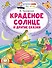 Краденое солнце и другие сказки - 0