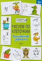 Рисуем по клеточкам 5+. Волшебное зеркало