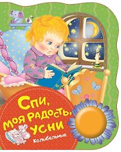 Спи, моя радость, усни