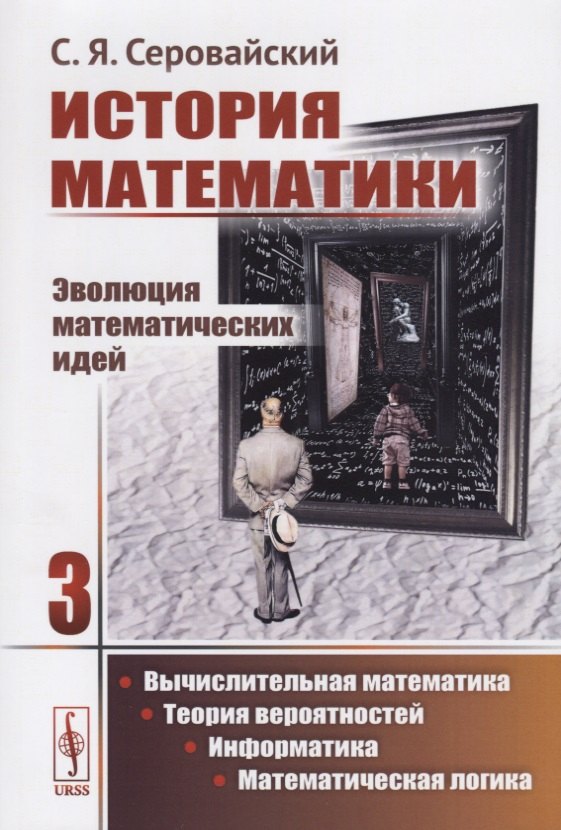 

История математики Эволюция математических идей Кн. 3 Вычислительная математика… (м) Серовайский