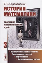История математики Эволюция математических идей Кн. 3 Вычислительная математика… (м) Серовайский