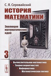 История математики Эволюция математических идей Кн. 3 Вычислительная математика… (м) Серовайский