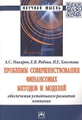 Проблемы совершенствования финансовых методов и моделей обеспечения устойчивого развития компании. Монография - 0