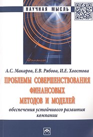Проблемы совершенствования финансовых методов и моделей обеспечения устойчивого развития компании. Монография