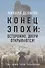 Конец эпохи: осторожно, двери открываются! Том 1. Общая теория глобализации - 0