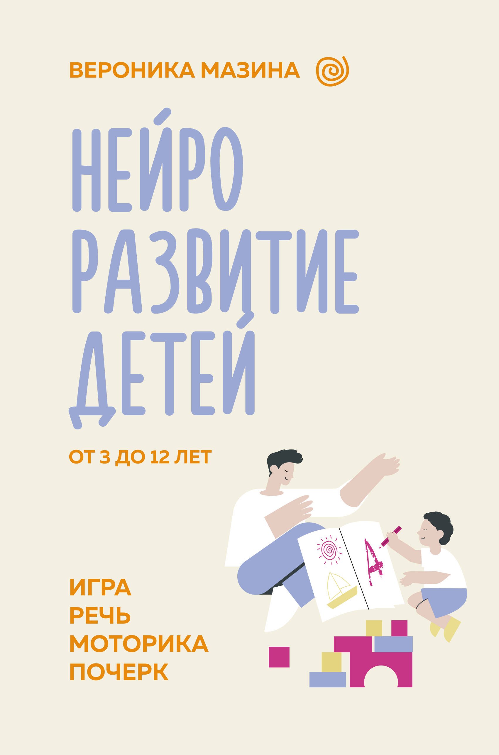 

Нейроразвитие детей от 3 до 12 лет: игра, речь, моторика, почерк