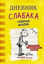 Дневник слабака. Собачья жизнь : повесть