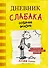 Дневник слабака. Собачья жизнь : повесть - 0