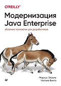 Модернизация Java Enterprise: облачные технологии для разработчиков - 0