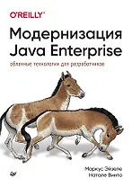 Модернизация Java Enterprise: облачные технологии для разработчиков