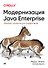 Модернизация Java Enterprise: облачные технологии для разработчиков - 0