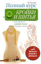 Полный курс кройки и шитья