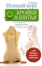 Полный курс кройки и шитья