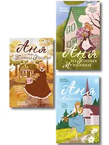 Комплект из 3-х книг: Аня из Зеленых Мезонинов + Аня из Авонлеи + Аня с острова Принца Эдуарда