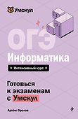 ОГЭ. Информатика. Интенсивный курс - 0