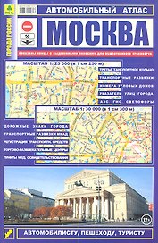 Автомобильный атлас Москва (1:25тыс/1:30 тыс.) (Ар247п(10) (м) (52х72/16) (2 вида обл)