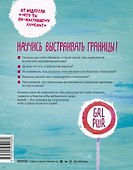 Ты имеешь значение! Как девочке выстроить границы - 1