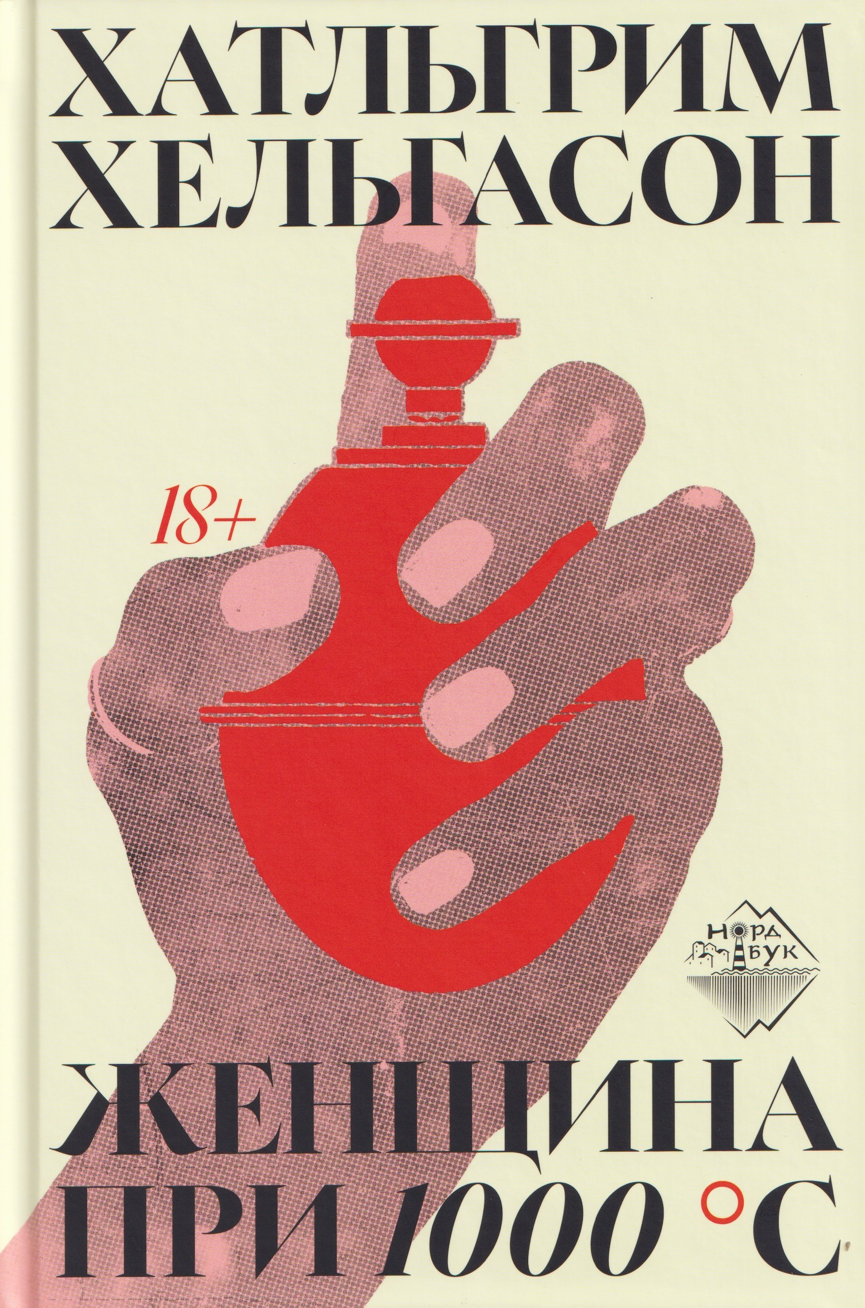 

Женщина при 1000 °С