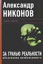 За гранью реальности. Объяснение необъяснимого