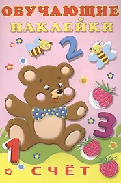 Счет. Обучающие наклейки