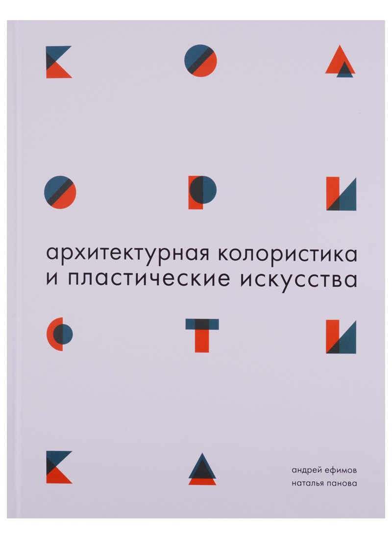 

Архитектурная колористика и пластические искусства