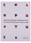 Архитектурная колористика и пластические искусства - 0