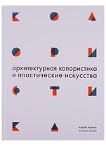 Архитектурная колористика и пластические искусства