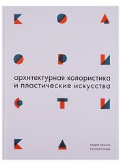 Архитектурная колористика и пластические искусства