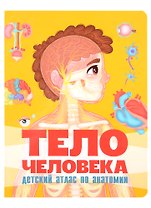 Тело человека. Детский атлас по анатомии