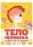 Тело человека. Детский атлас по анатомии - 0
