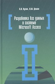 Разработка баз данных в системе Microsoft Access