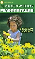 Психологическая реабилитация в детском возрасте