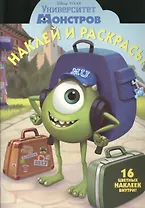 Наклей и раскрась! № НР 1368 ("Университет монстров").