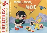 New-Игротека ШСГ 4+  Мой, моя, мое