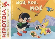 New-Игротека ШСГ 4+  Мой, моя, мое