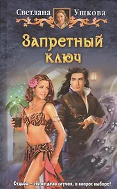 Запретный ключ