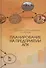 Планирование на предприятии АПК: Уч.пособие - 0