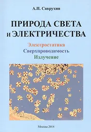 Природа света и электричества. Электростатика. Сверхпроводимость. Излучение