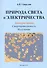 Природа света и электричества. Электростатика. Сверхпроводимость. Излучение - 0