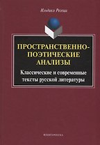 Пространственно-поэтические анализы Классические и современные… (Регеци)
