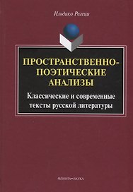 Пространственно-поэтические анализы Классические и современные… (Регеци)