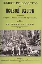 Полное руководство ко псовой охоте. (Части 1-3).