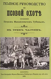 Полное руководство ко псовой охоте. (Части 1-3).