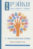 Рэйки Сила Радость Любовь Т. 2 Многообразие Рэйки - 0