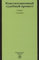 Конституционный судебный процесс Учебник (2 изд) Саликов