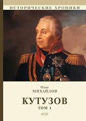 Кутузов. В 2 т. Т. 1