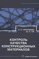 Контроль качества конструкционных материалов