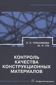 Контроль качества конструкционных материалов