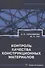Контроль качества конструкционных материалов - 0